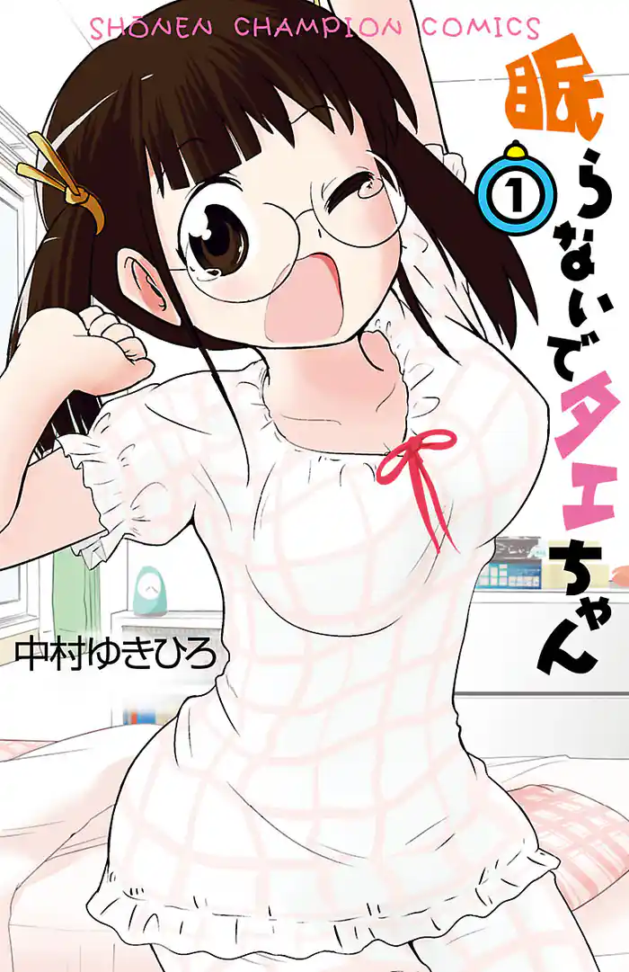 眠らないでタエちゃん 1
