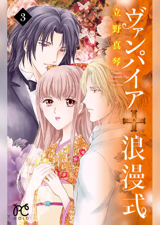 ヴァンパイア　浪漫式