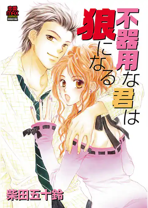 不器用な君は狼になる