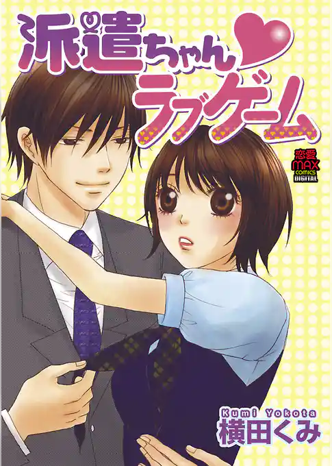 派遣ちゃん・ラブゲーム