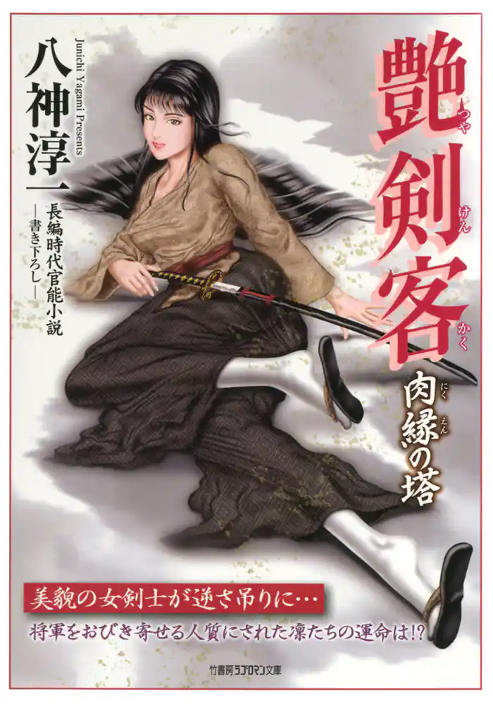 艶剣客　肉縁の塔