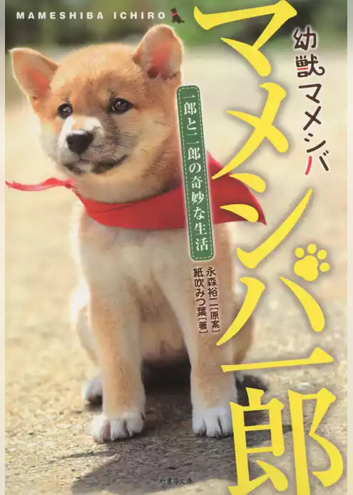 幼獣マメシバ　マメシバ一郎　一郎と二郎の奇妙な生活