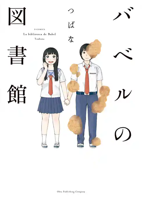 バベルの図書館