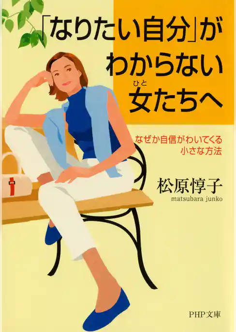 「なりたい自分」がわからない女たちへ