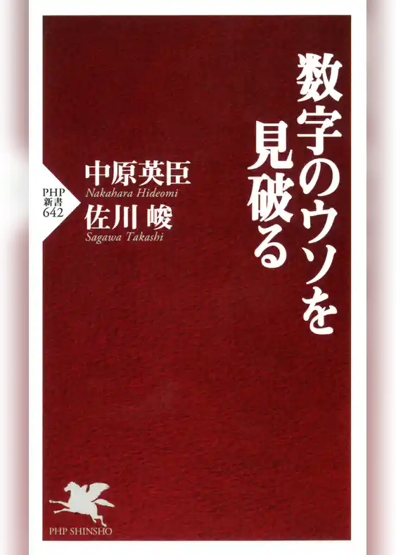 数字のウソを見破る