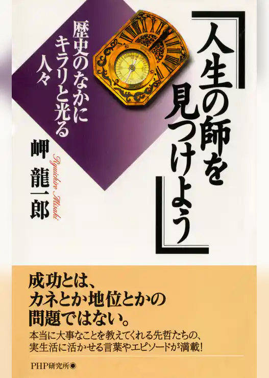 人生の師を見つけよう