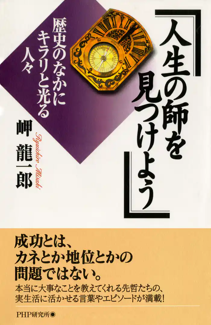 人生の師を見つけよう 歴史のなかにキラリと光る人々