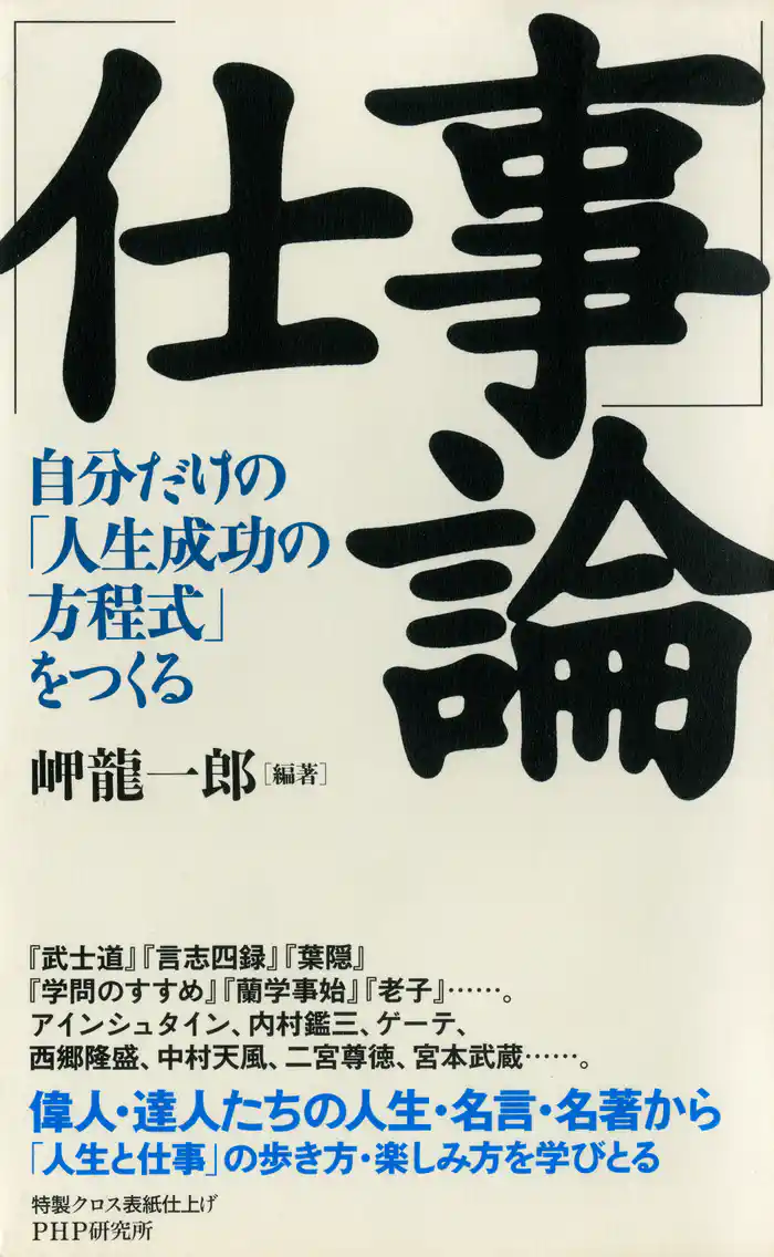 「仕事」論 自分だけの「人生成功の方程式」をつくる