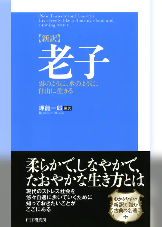［新訳］老子