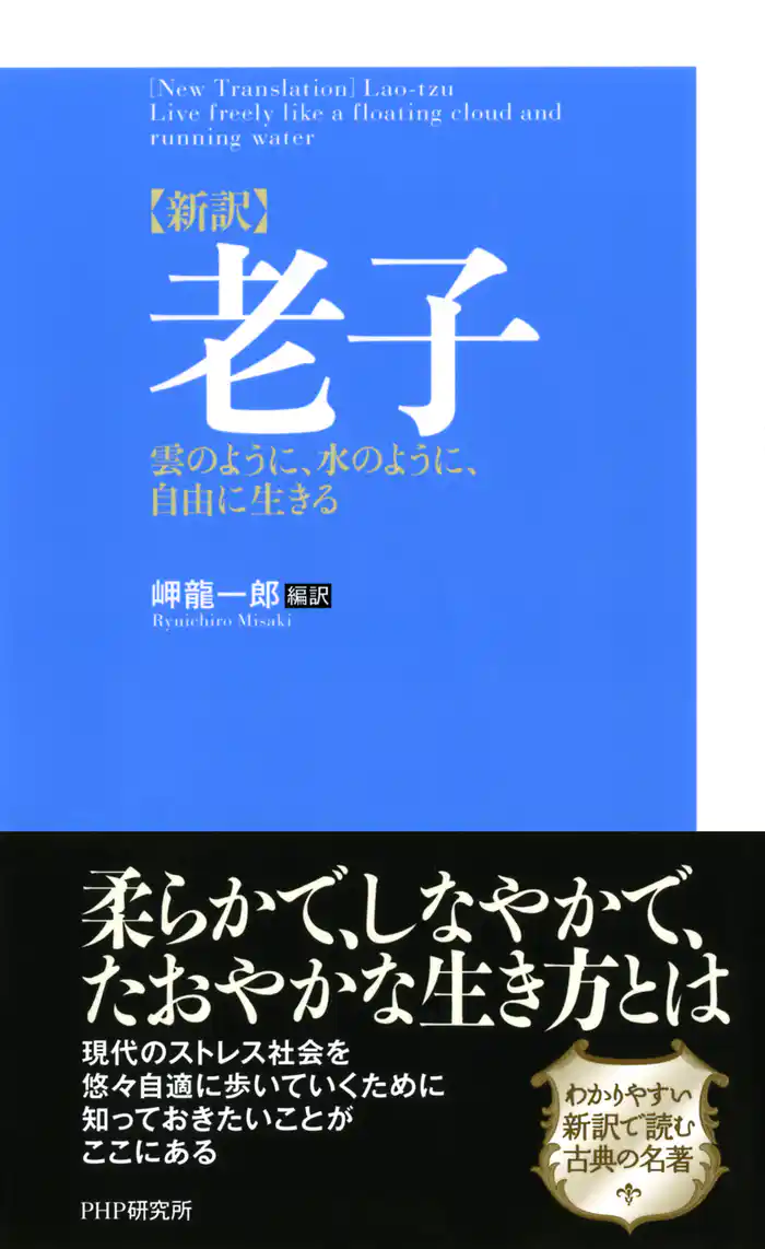 ［新訳］老子　雲のように、水のように、自由に生きる