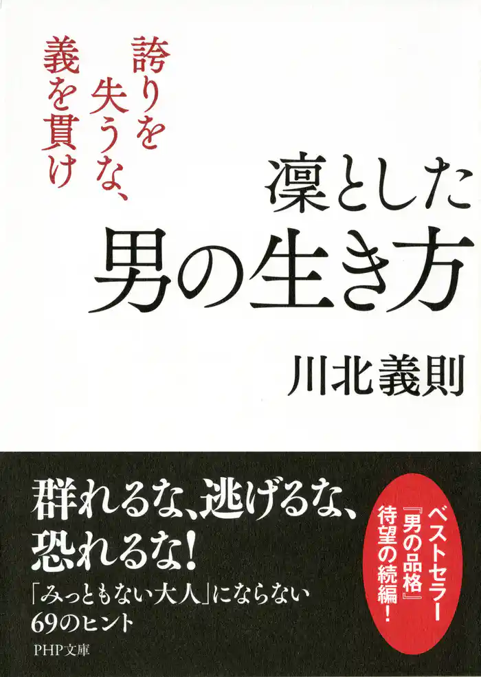 凜とした男の生き方　誇りを失うな、義を貫け