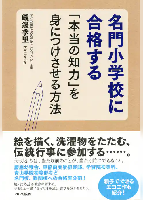 名門小学校に合格する「本当の知力」を身につけさせる方法
