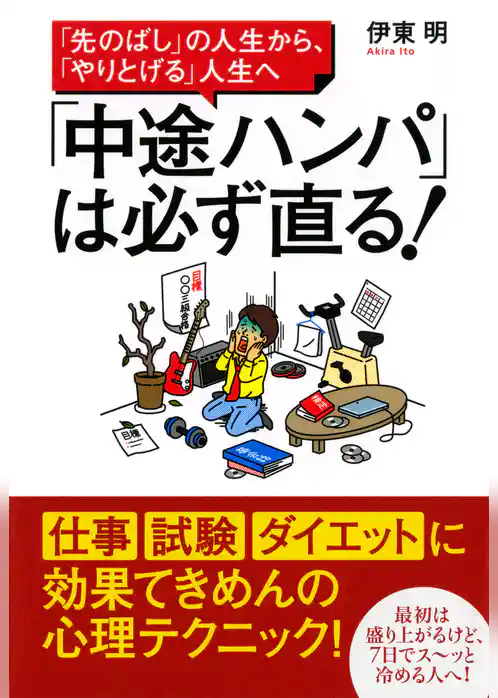 「先のばし」の人生から、「やりとげる」人生へ 「中途ハンパ」は必ず直る！