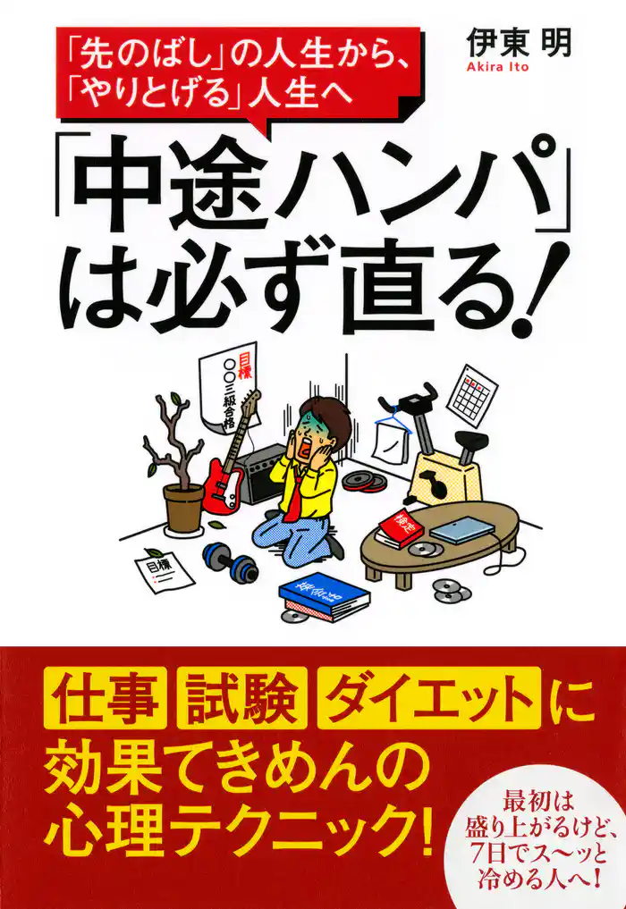 「先のばし」の人生から、「やりとげる」人生へ 「中途ハンパ」は必ず直る!
