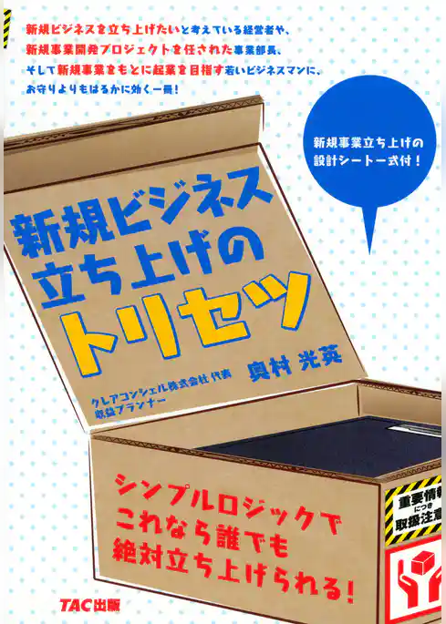 新規ビジネス立ち上げのトリセツ(TAC出版)