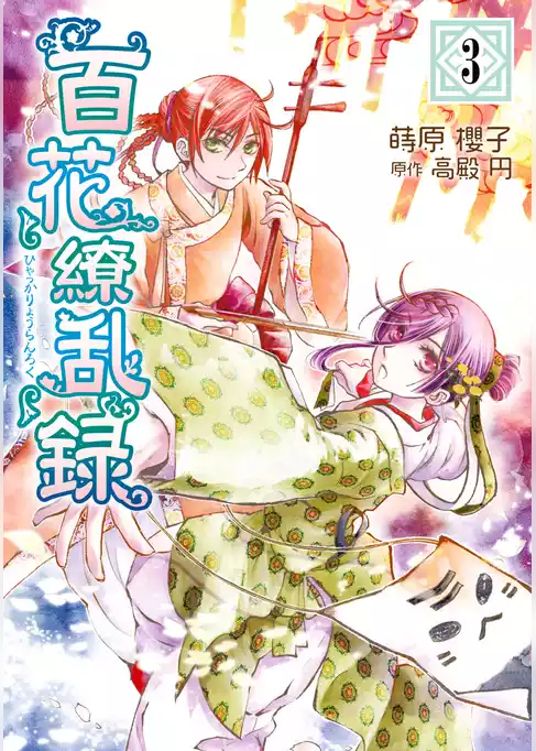 百花繚乱録