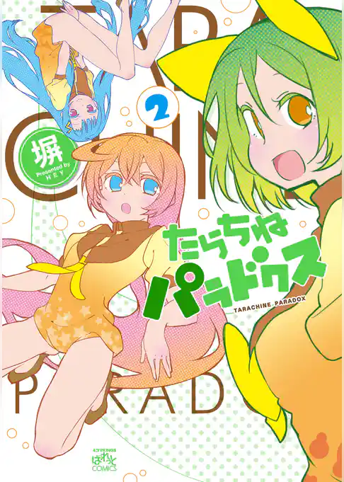 たらちねパラドクス