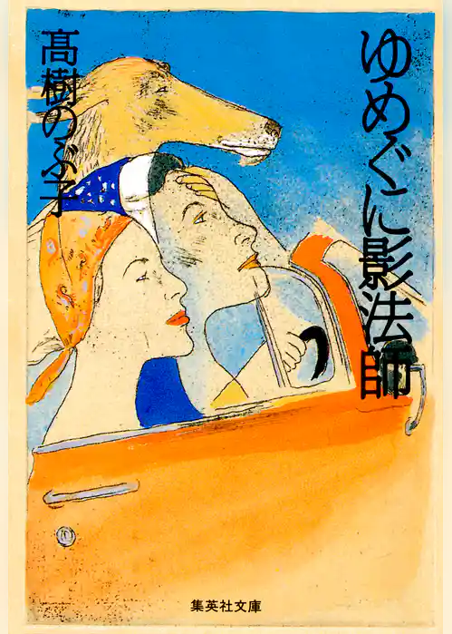 ゆめぐに影法師