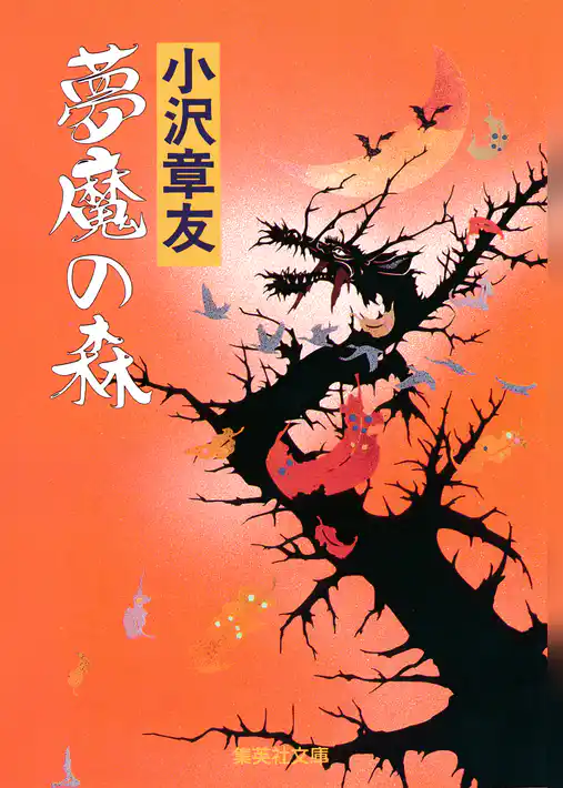 夢魔の森（土御門クロニクル）