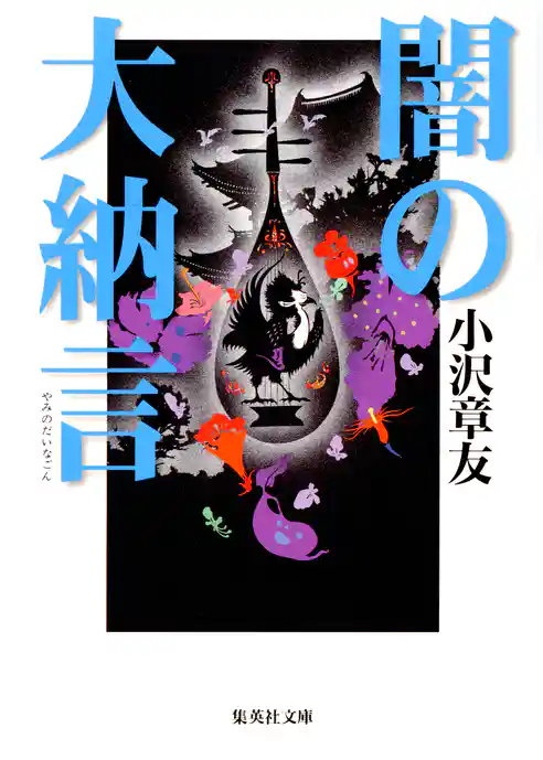 闇の大納言（土御門クロニクル）