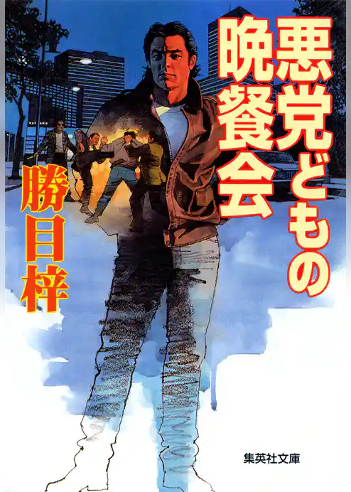 悪党どもの晩餐会