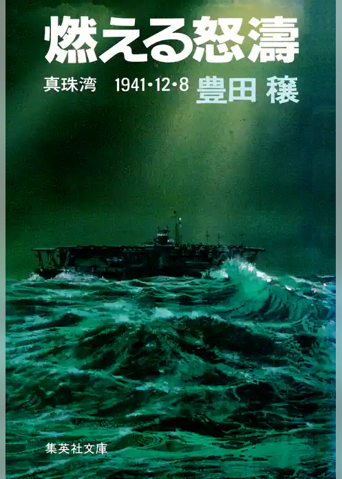 燃える怒濤　真珠湾　１９４１・１２・８
