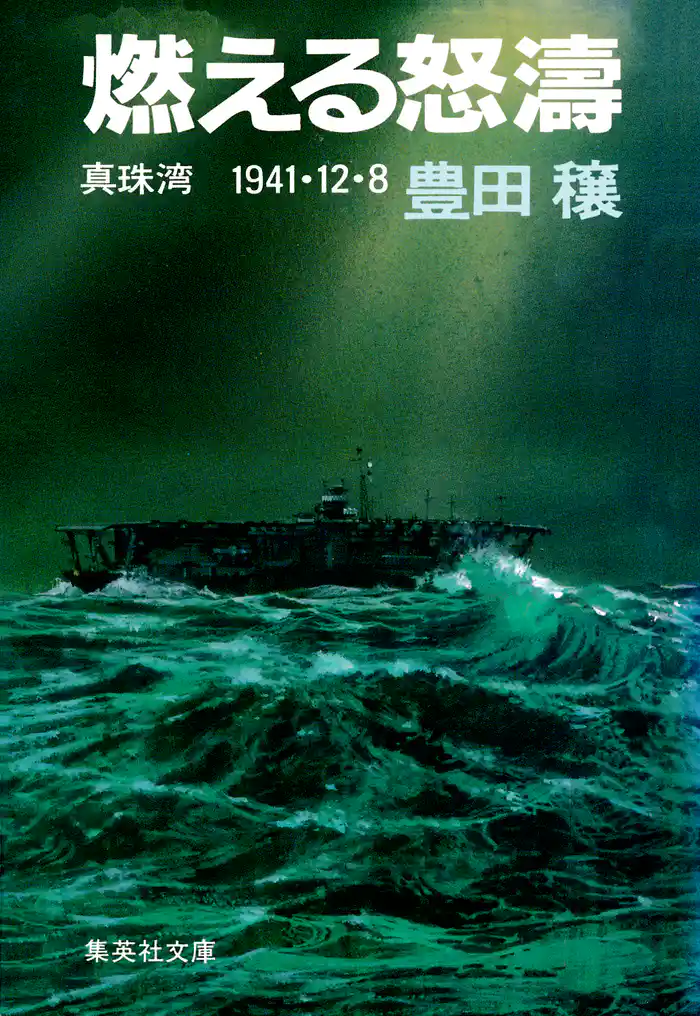 燃える怒濤 真珠湾 1941・12・8