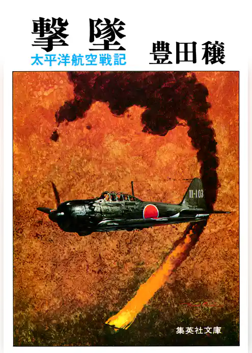 撃墜　太平洋航空戦記