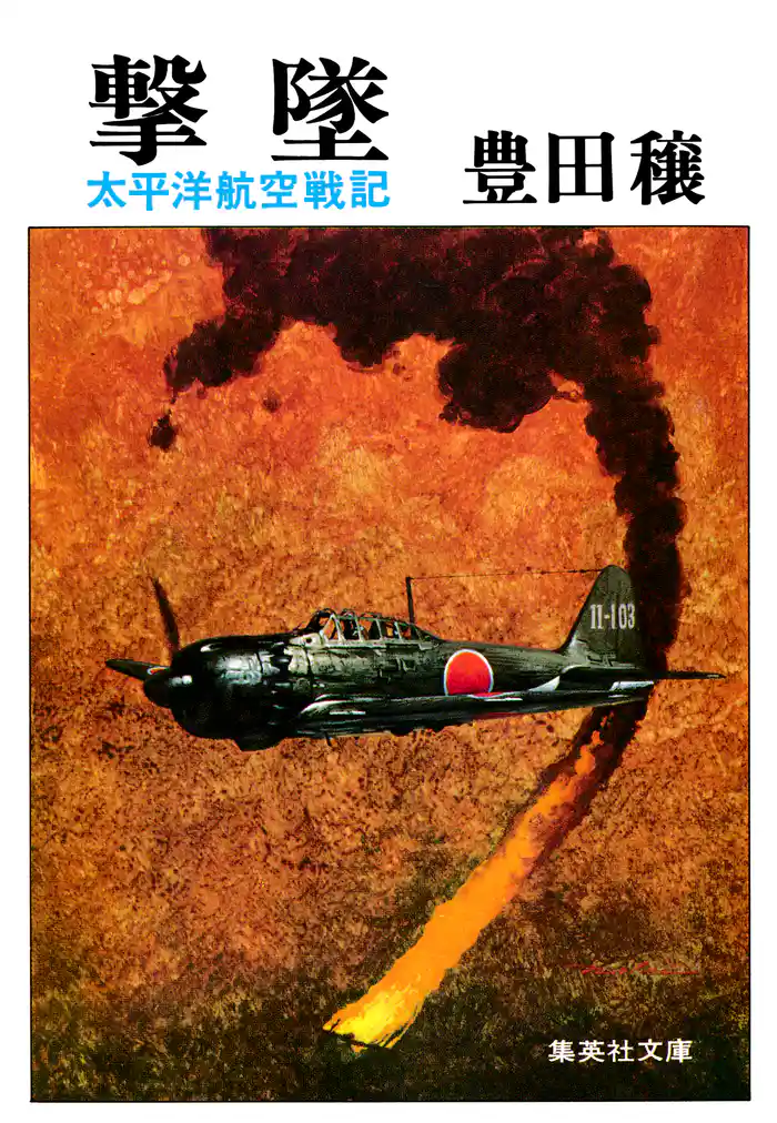 撃墜 太平洋航空戦記