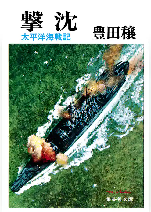 撃沈　太平洋海戦記