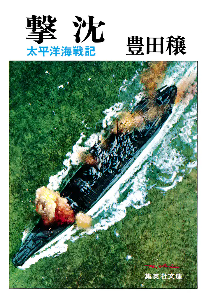 撃沈 太平洋海戦記