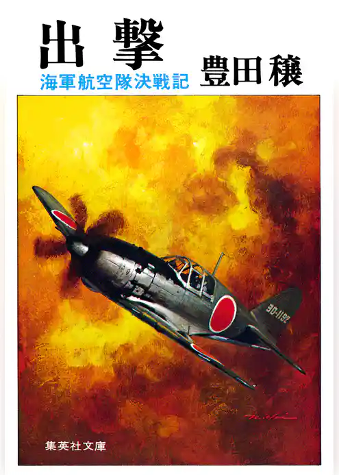 出撃　海軍航空隊決戦記