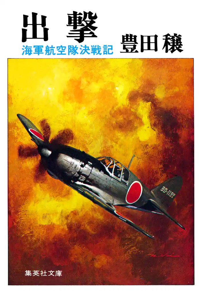 出撃 海軍航空隊決戦記