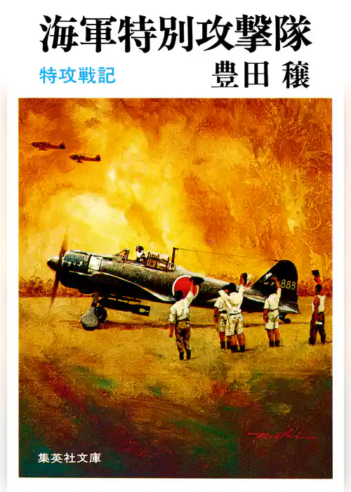 海軍特別攻撃隊　特攻戦記