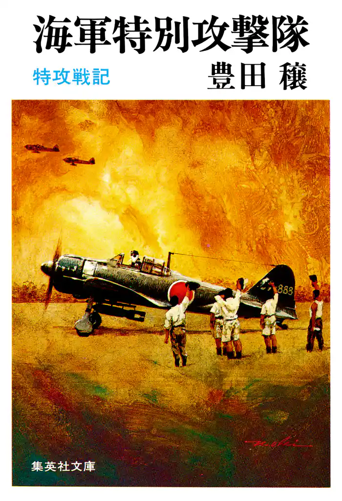 海軍特別攻撃隊 特攻戦記