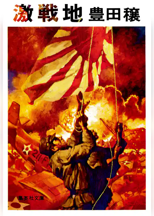 激戦地