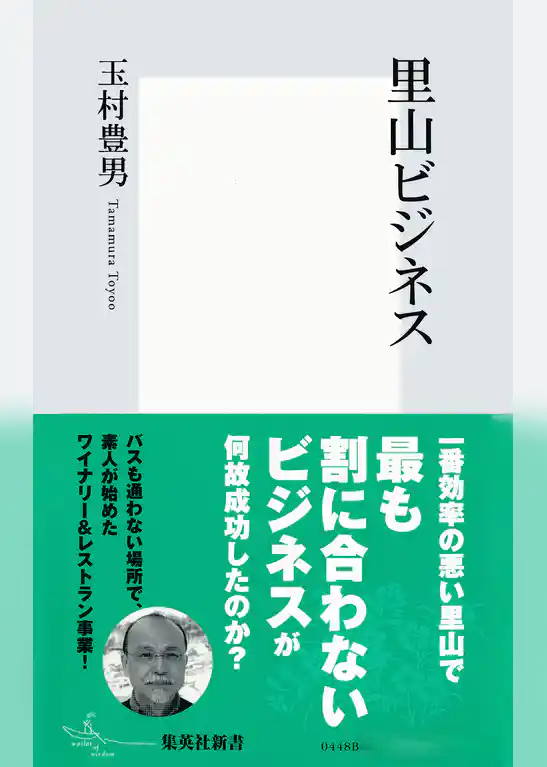 里山ビジネス