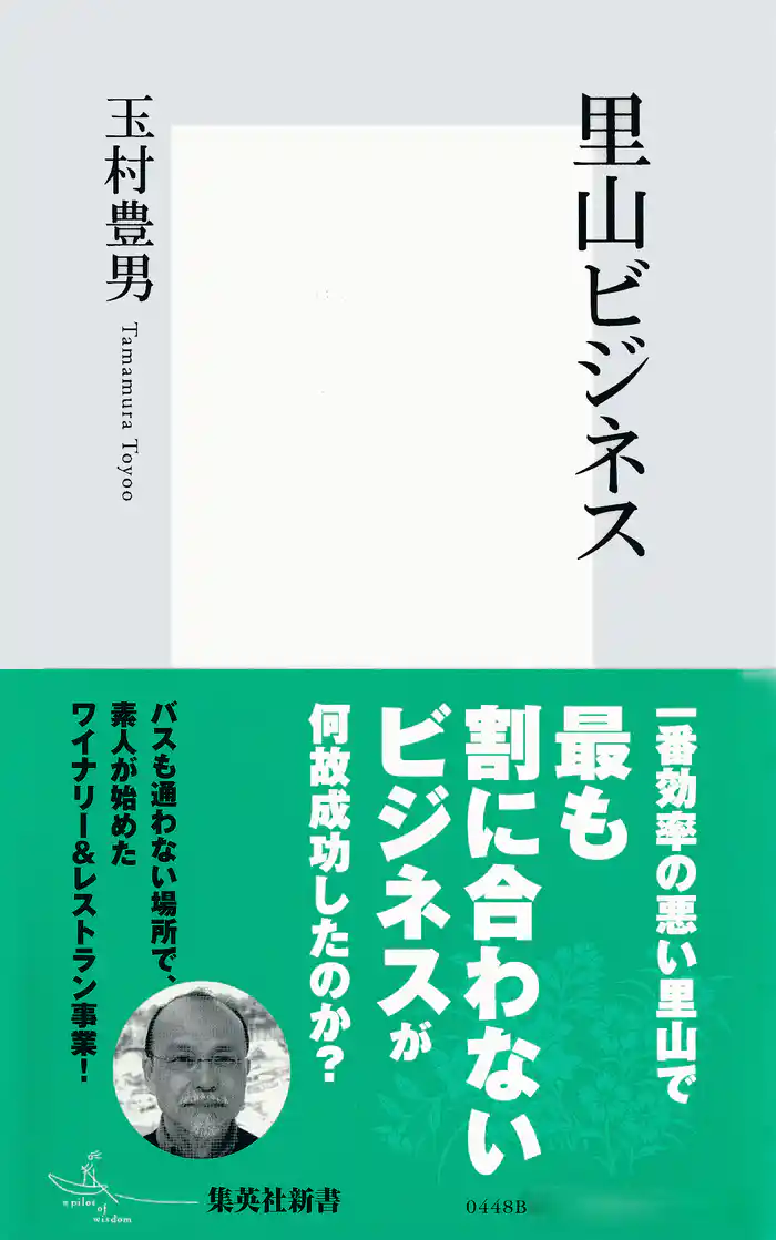 里山ビジネス