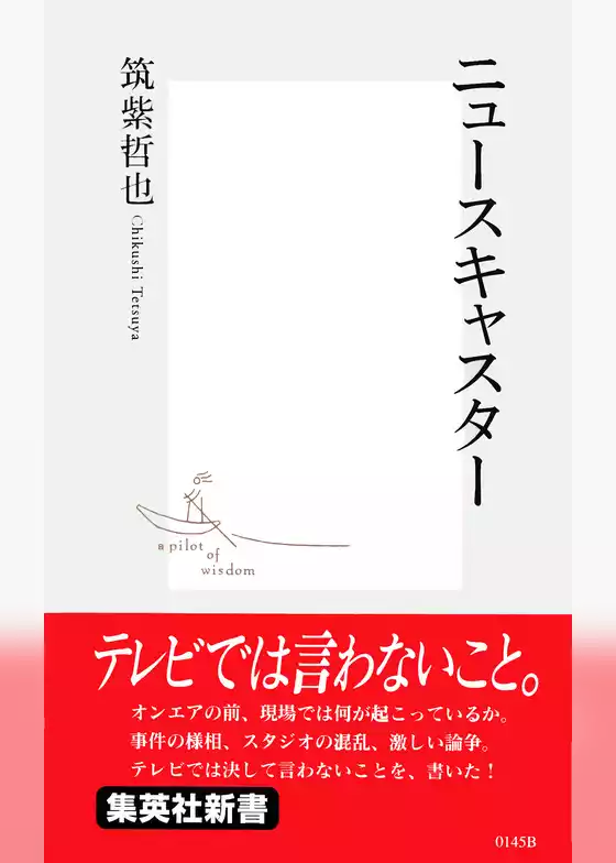 ニュースキャスター