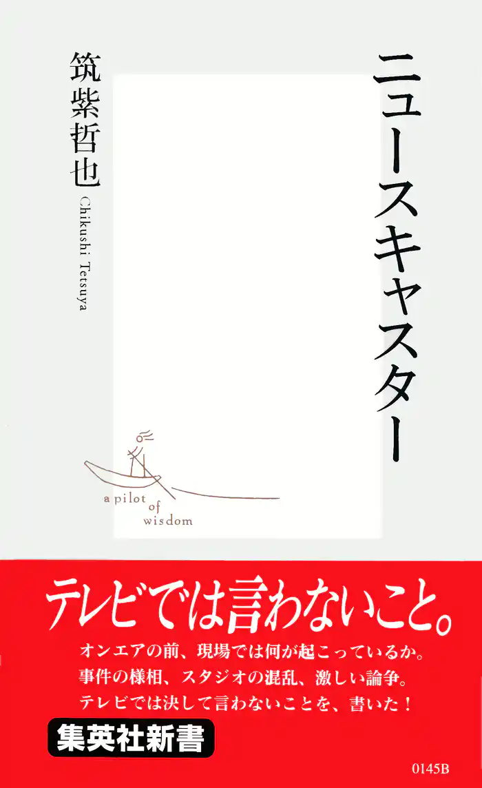 ニュースキャスター