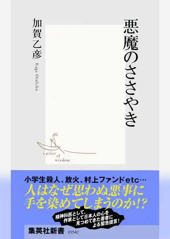 悪魔のささやき