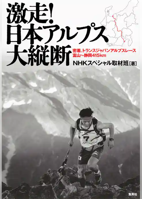 激走！　日本アルプス大縦断