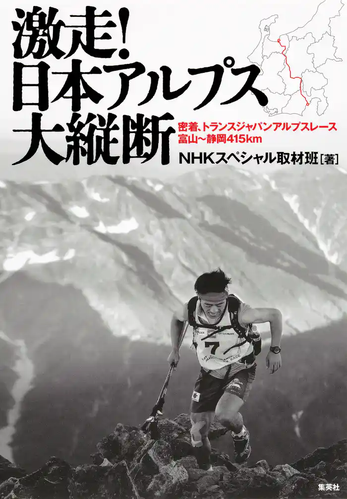 激走! 日本アルプス大縦断 密着、トランスジャパンアルプスレース 富山~静岡415km