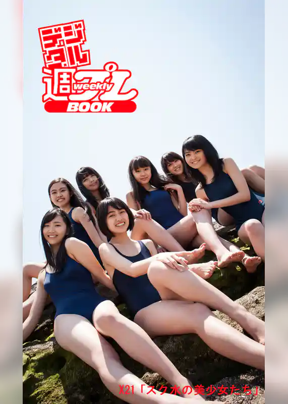 ＜デジタル週プレBOOK＞X21「スク水の美少女たち」