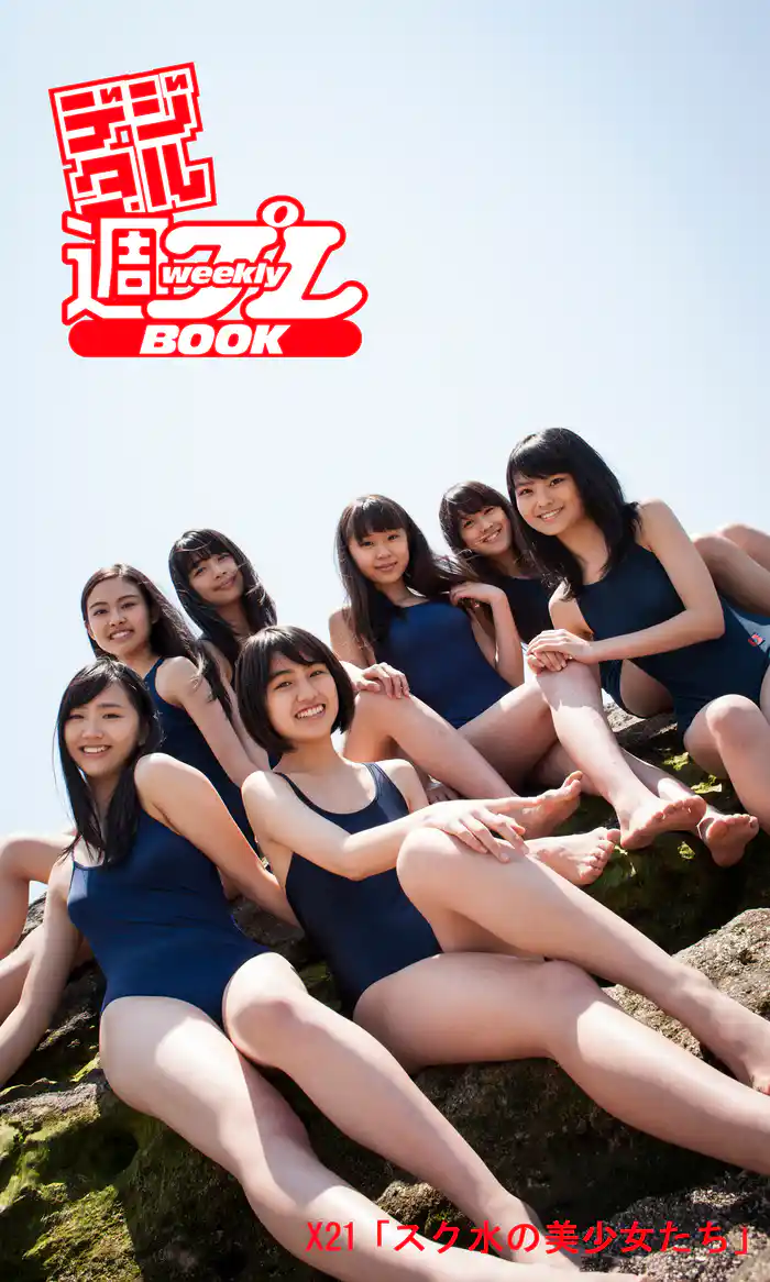 ＜デジタル週プレBOOK＞X21「スク水の美少女たち」