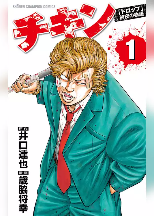 チキン　「ドロップ」前夜の物語