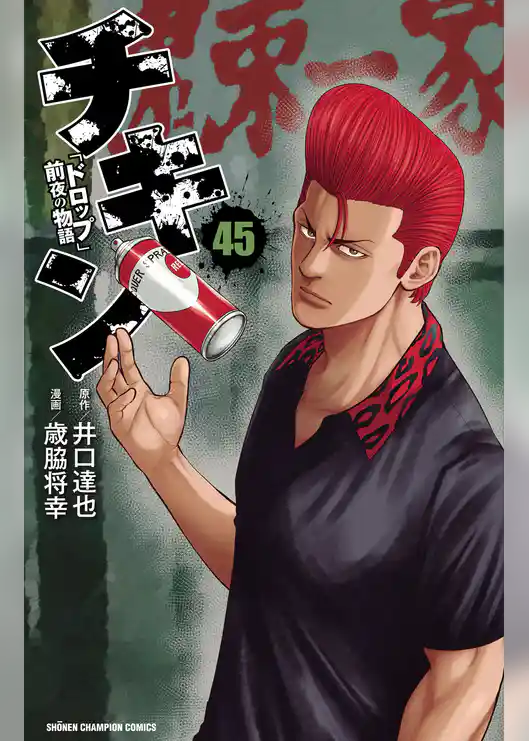 チキン　「ドロップ」前夜の物語