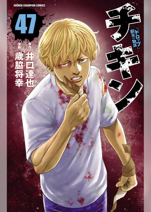 チキン　「ドロップ」前夜の物語