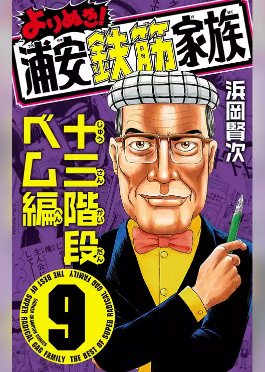 よりぬき！浦安鉄筋家族