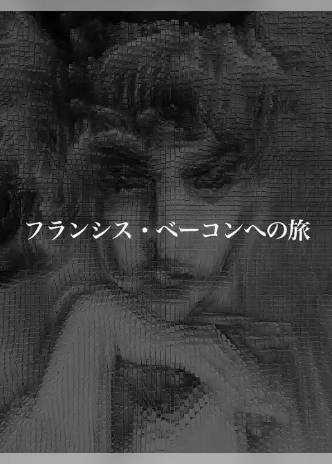 フランシス・ベーコンへの旅